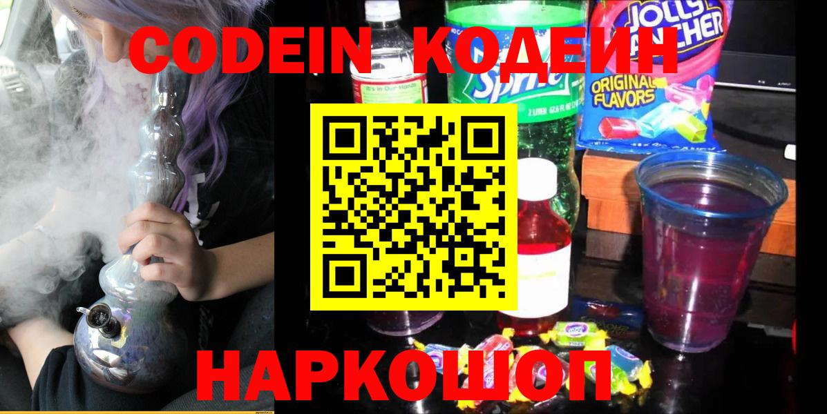 Кодеин Purple Drank  Кодеиновый сироп Lean Purple Drank  Вход с VPN  Чехов 